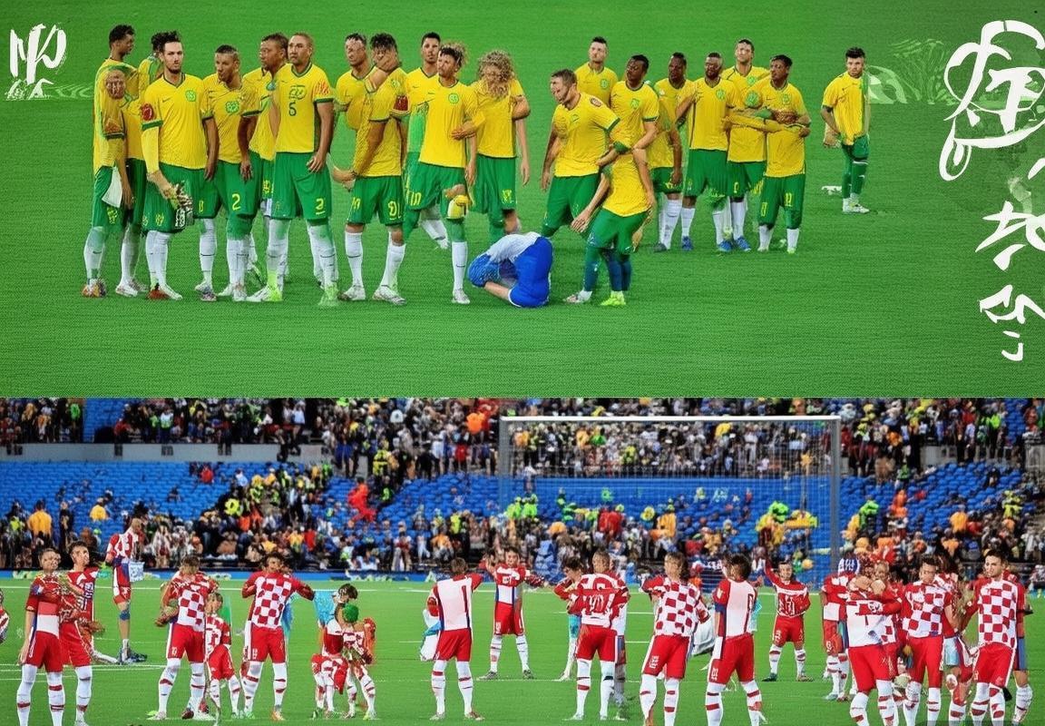 巴西克罗地亚巅峰对决前瞻：战术较量与历史交锋揭秘(图1)